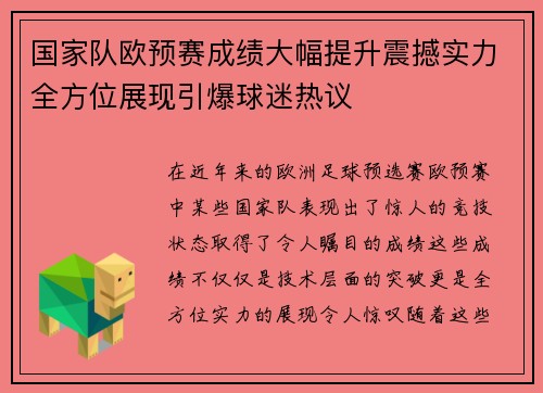 国家队欧预赛成绩大幅提升震撼实力全方位展现引爆球迷热议