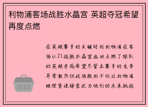 利物浦客场战胜水晶宫 英超夺冠希望再度点燃 