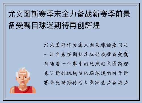 尤文图斯赛季末全力备战新赛季前景备受瞩目球迷期待再创辉煌