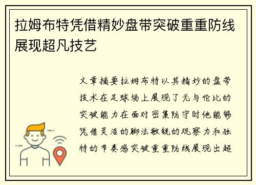 拉姆布特凭借精妙盘带突破重重防线展现超凡技艺