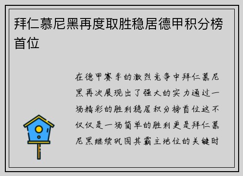 拜仁慕尼黑再度取胜稳居德甲积分榜首位