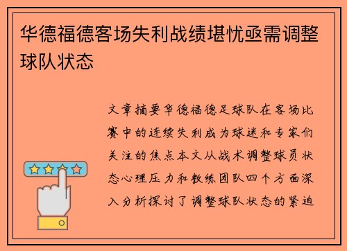 华德福德客场失利战绩堪忧亟需调整球队状态