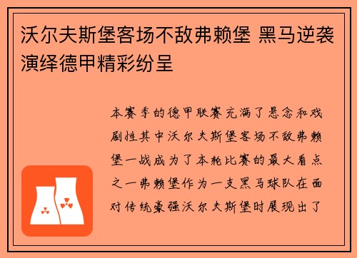 沃尔夫斯堡客场不敌弗赖堡 黑马逆袭演绎德甲精彩纷呈