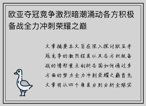 欧亚夺冠竞争激烈暗潮涌动各方积极备战全力冲刺荣耀之巅