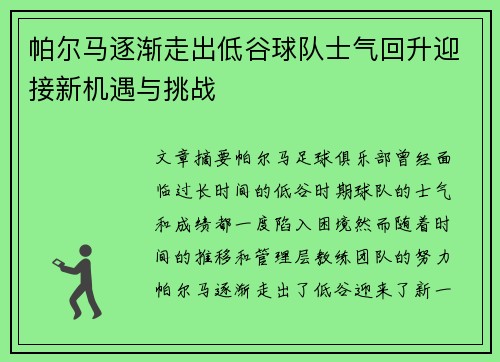 帕尔马逐渐走出低谷球队士气回升迎接新机遇与挑战