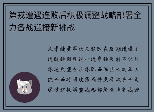 第戎遭遇连败后积极调整战略部署全力备战迎接新挑战