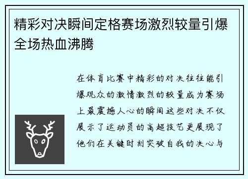 精彩对决瞬间定格赛场激烈较量引爆全场热血沸腾
