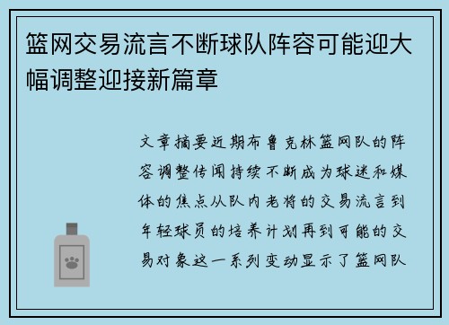篮网交易流言不断球队阵容可能迎大幅调整迎接新篇章