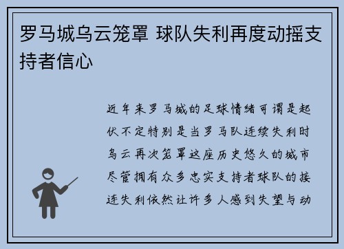 罗马城乌云笼罩 球队失利再度动摇支持者信心