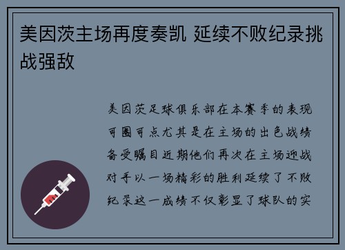 美因茨主场再度奏凯 延续不败纪录挑战强敌