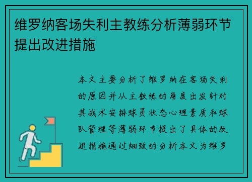 维罗纳客场失利主教练分析薄弱环节提出改进措施