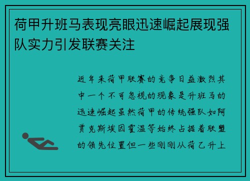 荷甲升班马表现亮眼迅速崛起展现强队实力引发联赛关注