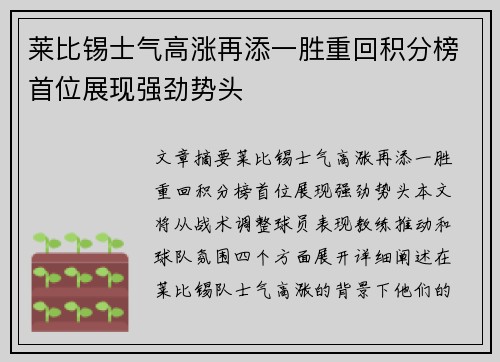 莱比锡士气高涨再添一胜重回积分榜首位展现强劲势头