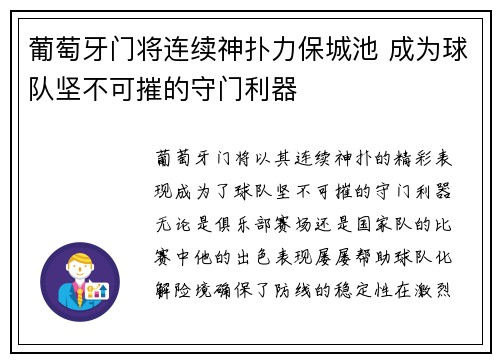 葡萄牙门将连续神扑力保城池 成为球队坚不可摧的守门利器