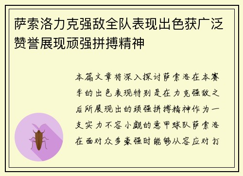 萨索洛力克强敌全队表现出色获广泛赞誉展现顽强拼搏精神