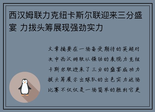 西汉姆联力克纽卡斯尔联迎来三分盛宴 力拔头筹展现强劲实力