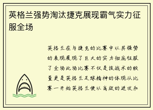 英格兰强势淘汰捷克展现霸气实力征服全场