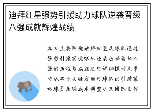 迪拜红星强势引援助力球队逆袭晋级八强成就辉煌战绩