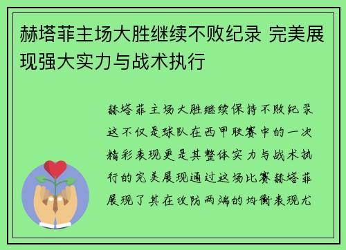 赫塔菲主场大胜继续不败纪录 完美展现强大实力与战术执行