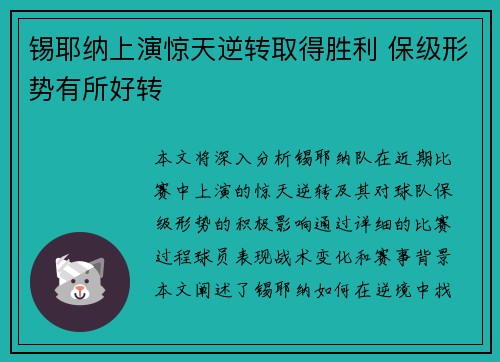 锡耶纳上演惊天逆转取得胜利 保级形势有所好转
