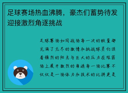 足球赛场热血沸腾，豪杰们蓄势待发迎接激烈角逐挑战