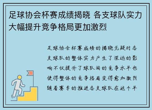 足球协会杯赛成绩揭晓 各支球队实力大幅提升竞争格局更加激烈