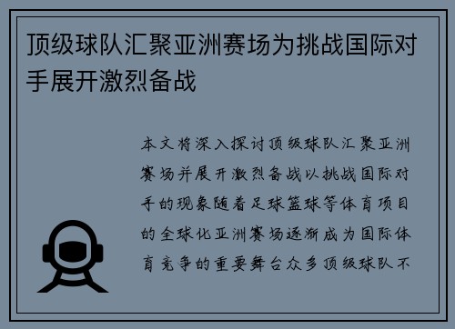 顶级球队汇聚亚洲赛场为挑战国际对手展开激烈备战
