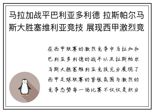 马拉加战平巴利亚多利德 拉斯帕尔马斯大胜塞维利亚竞技 展现西甲激烈竞争态势