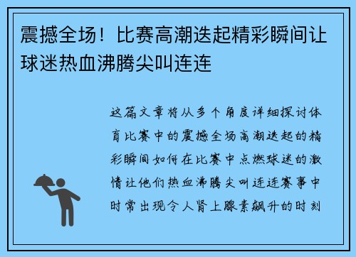 震撼全场！比赛高潮迭起精彩瞬间让球迷热血沸腾尖叫连连
