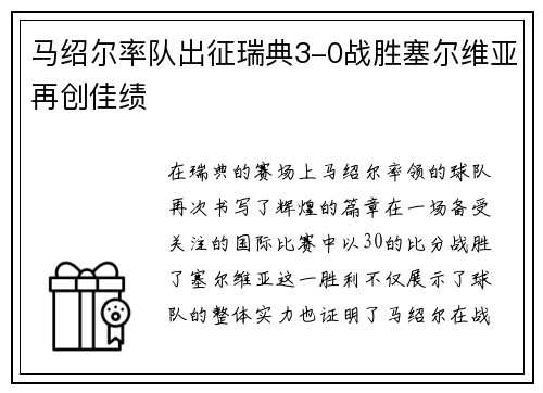 马绍尔率队出征瑞典3-0战胜塞尔维亚再创佳绩