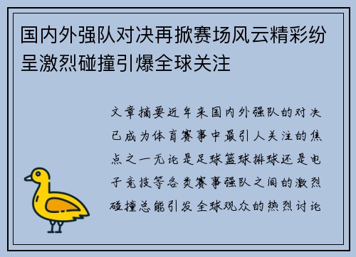国内外强队对决再掀赛场风云精彩纷呈激烈碰撞引爆全球关注