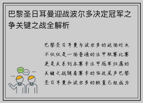 巴黎圣日耳曼迎战波尔多决定冠军之争关键之战全解析
