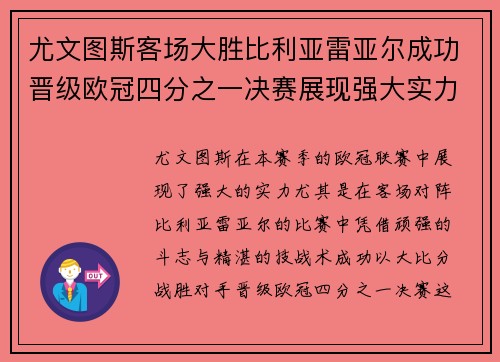 尤文图斯客场大胜比利亚雷亚尔成功晋级欧冠四分之一决赛展现强大实力