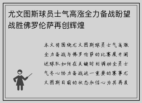 尤文图斯球员士气高涨全力备战盼望战胜佛罗伦萨再创辉煌