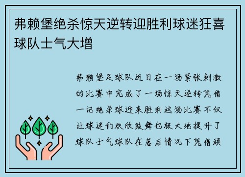 弗赖堡绝杀惊天逆转迎胜利球迷狂喜球队士气大增