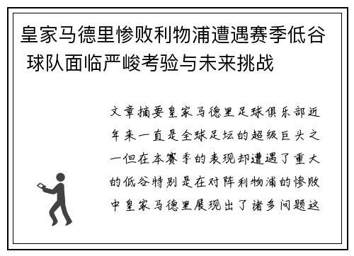 皇家马德里惨败利物浦遭遇赛季低谷 球队面临严峻考验与未来挑战
