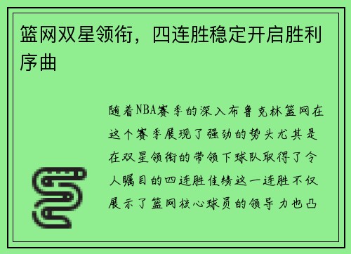 篮网双星领衔，四连胜稳定开启胜利序曲