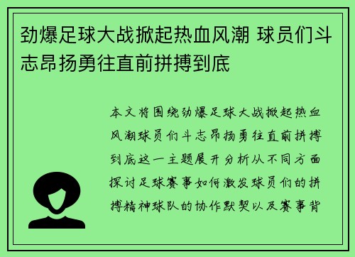 劲爆足球大战掀起热血风潮 球员们斗志昂扬勇往直前拼搏到底