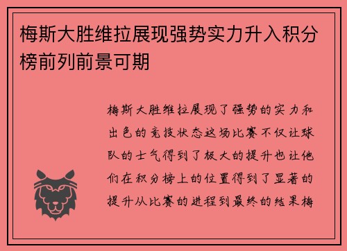梅斯大胜维拉展现强势实力升入积分榜前列前景可期