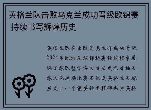 英格兰队击败乌克兰成功晋级欧锦赛 持续书写辉煌历史