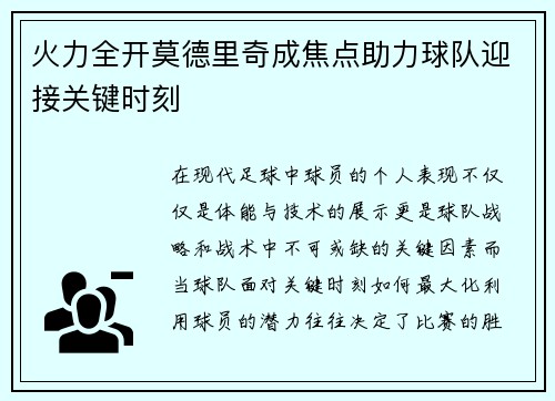 火力全开莫德里奇成焦点助力球队迎接关键时刻