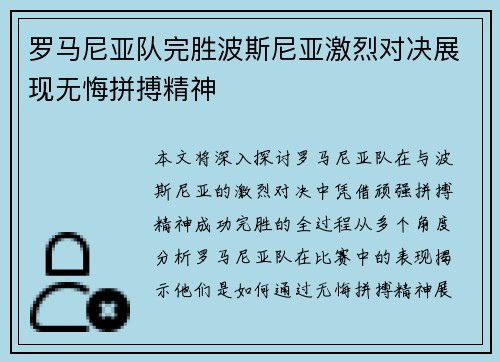 罗马尼亚队完胜波斯尼亚激烈对决展现无悔拼搏精神