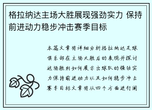 格拉纳达主场大胜展现强劲实力 保持前进动力稳步冲击赛季目标