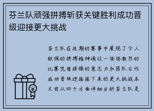 芬兰队顽强拼搏斩获关键胜利成功晋级迎接更大挑战