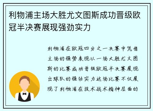利物浦主场大胜尤文图斯成功晋级欧冠半决赛展现强劲实力