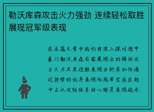 勒沃库森攻击火力强劲 连续轻松取胜展现冠军级表现