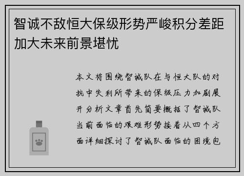 智诚不敌恒大保级形势严峻积分差距加大未来前景堪忧
