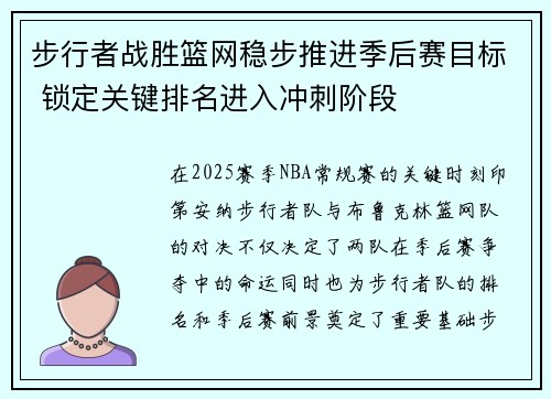 步行者战胜篮网稳步推进季后赛目标 锁定关键排名进入冲刺阶段