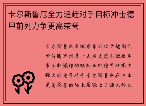 卡尔斯鲁厄全力追赶对手目标冲击德甲前列力争更高荣誉