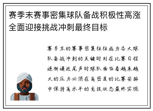 赛季末赛事密集球队备战积极性高涨全面迎接挑战冲刺最终目标